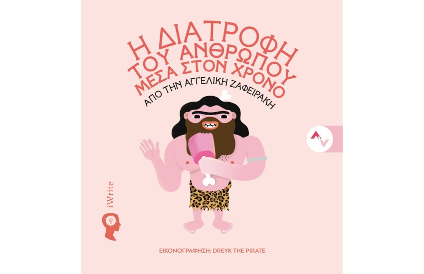 Η ΔΙΑΤΡΟΦΗ ΤΟΥ ΑΝΘΡΩΠΟΥ ΜΕΣΑ ΣΤΟΝ ΧΡΟΝΟ