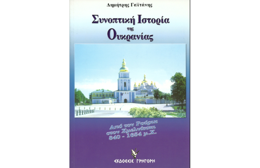 ΣΥΝΟΠΤΙΚΗ ΙΣΤΟΡΙΑ ΤΗΣ ΟΥΚΡΑΝΙΑΣ