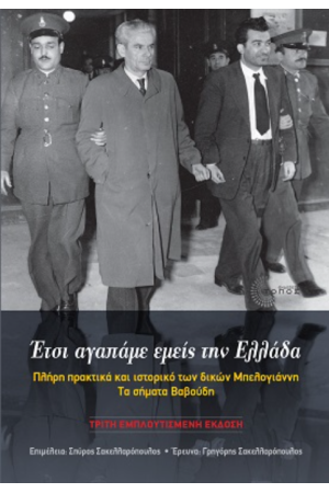 ΕΤΣΙ ΑΓΑΠΑΜΕ ΕΜΕΙΣ ΤΗΝ ΕΛΛΑΔΑ ΕΤΣΙ ΑΓΑΠΑΜΕ ΕΜΕΙΣ ΤΗΝ ΕΛΛΑΔΑ