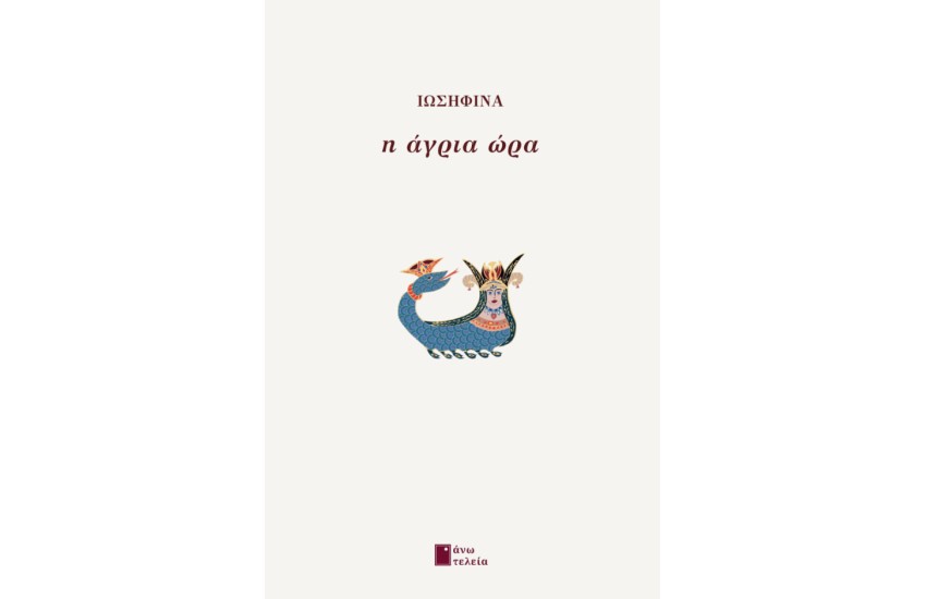 Η ΑΓΡΙΑ ΩΡΑ