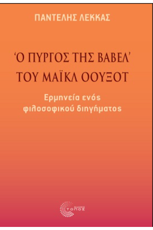 «Ο ΠΥΡΓΟΣ ΤΗΣ ΒΑΒΕΛ» ΤΟΥ ΜΑΙΚΛ ΟΟΥΞΟΤ