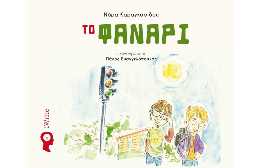 ΤΟ ΦΑΝΑΡΙ