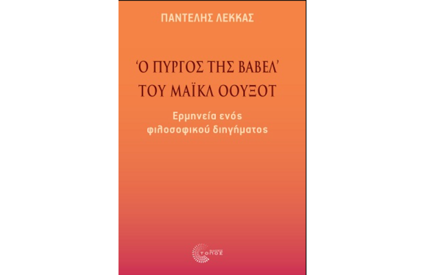 «Ο ΠΥΡΓΟΣ ΤΗΣ ΒΑΒΕΛ» ΤΟΥ ΜΑΙΚΛ ΟΟΥΞΟΤ