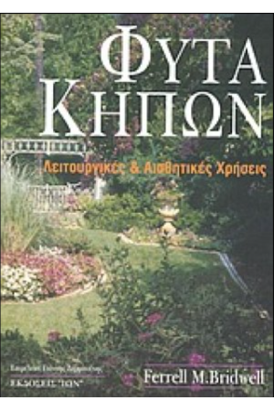 ΦΥΤΑ ΚΗΠΩΝ