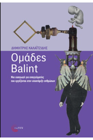 ΟΜΑΔΕΣ BALINT