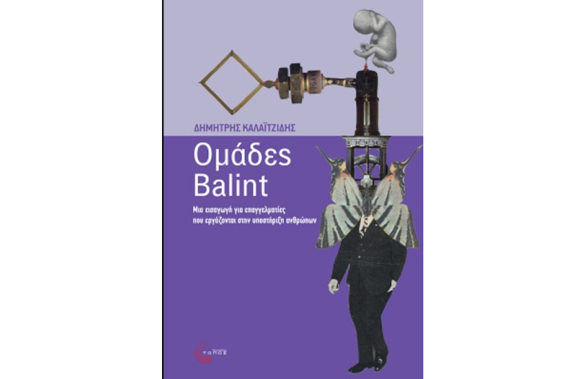 ΟΜΑΔΕΣ BALINT