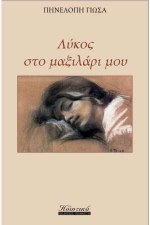 ΛΥΚΟΣ ΣΤΟ ΜΑΞΙΛΑΡΙ ΜΟΥ