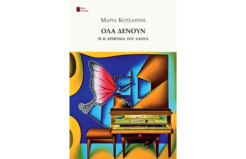 ΟΛΑ ΔΕΝΟΥΝ
