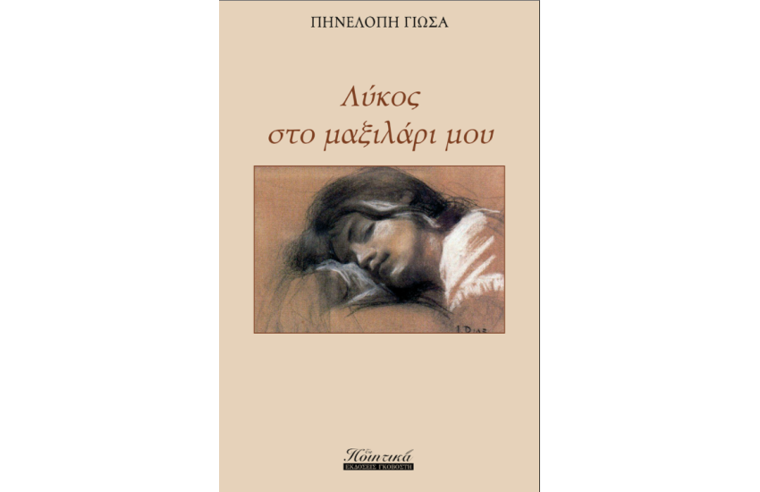 ΛΥΚΟΣ ΣΤΟ ΜΑΞΙΛΑΡΙ ΜΟΥ