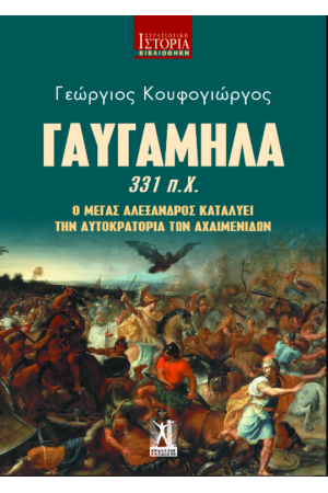 ΓΑΥΓΑΜΗΛΑ (331 Π.Χ.)