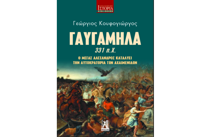 ΓΑΥΓΑΜΗΛΑ (331 Π.Χ.)