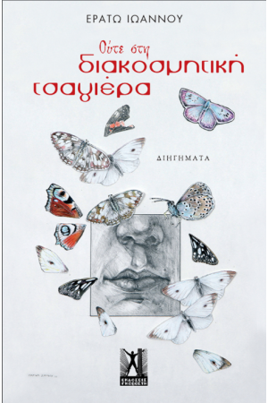 ΟΥΤΕ ΣΤΗ ΔΙΑΚΟΣΜΙΤΙΚΗ ΤΣΑΓΙΕΡΑ