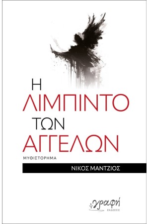 Η ΛΙΜΠΙΝΤΟ ΤΩΝ ΑΓΓΕΛΩΝ