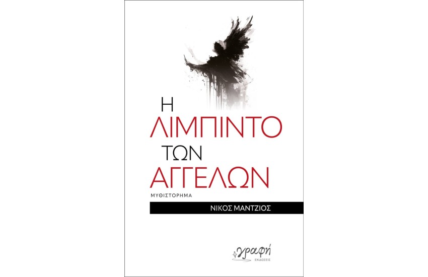 Η ΛΙΜΠΙΝΤΟ ΤΩΝ ΑΓΓΕΛΩΝ