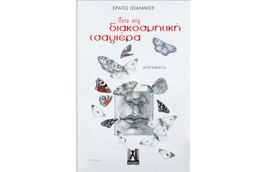 ΟΥΤΕ ΣΤΗ ΔΙΑΚΟΣΜΙΤΙΚΗ ΤΣΑΓΙΕΡΑ