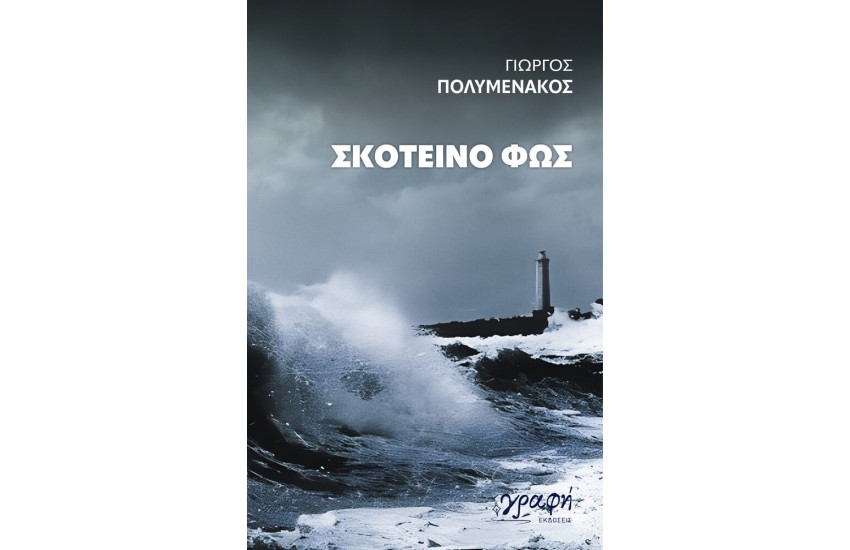 ΣΚΟΤΕΙΝΟ ΦΩΣ