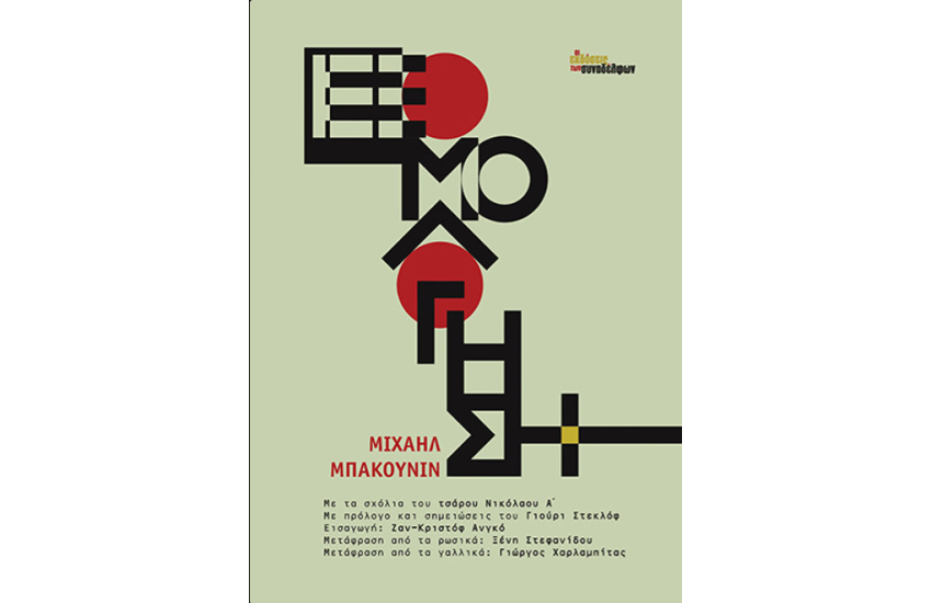 ΕΞΟΜΟΛΟΓΗΣΗ - ΜΠΑΚΟΥΝΙΝ