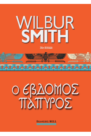 Ο ΕΒΔΟΜΟΣ ΠΑΠΥΡΟΣ