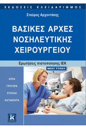 ΒΑΣΙΚΕΣ ΑΡΧΕΣ ΝΟΣΗΛΕΥΤΙΚΗΣ ΧΕΙΡΟΥΡΓΕΙΟΥ