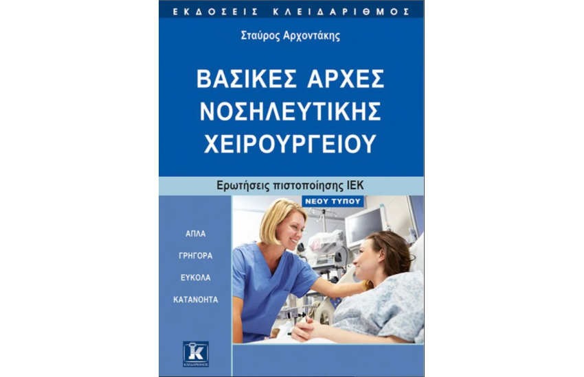 ΒΑΣΙΚΕΣ ΑΡΧΕΣ ΝΟΣΗΛΕΥΤΙΚΗΣ ΧΕΙΡΟΥΡΓΕΙΟΥ