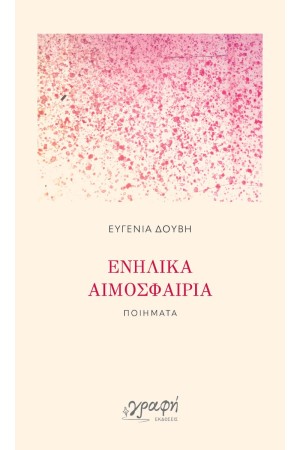 ΕΝΗΛΙΚΑ ΑΙΜΟΣΦΑΙΡΙΑ