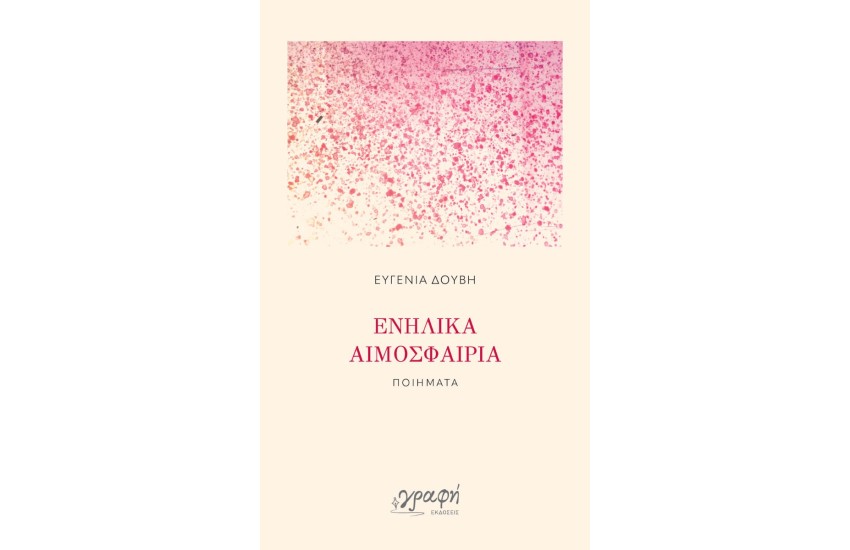 ΕΝΗΛΙΚΑ ΑΙΜΟΣΦΑΙΡΙΑ