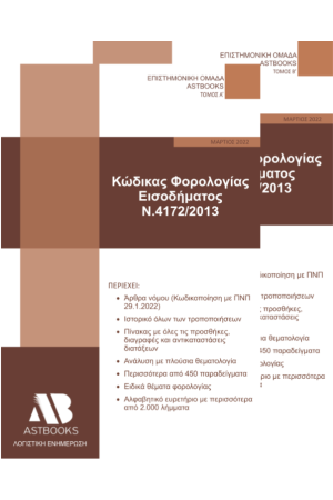 ΚΩΔΙΚΑΣ ΦΟΡΟΛΟΓΙΑΣ ΕΙΣΟΔΗΜΑΤΟΣ Ν.4172/2013 ΚΩΔΙΚΑΣ ΦΟΡΟΛΟΓΙΑΣ ΕΙΣΟΔΗΜΑΤΟΣ Ν.4172/2013