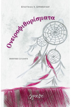 ΟΝΕΙΡΟΨΙΘΥΡΙΣΜΑΤΑ
