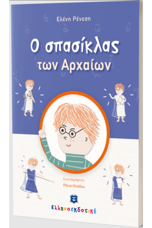 Ο ΣΠΑΣΙΚΛΑΣ ΤΩΝ ΑΡΧΑΙΩΝ