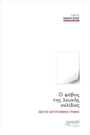 Ο ΦΟΒΟΣ ΤΗΣ ΛΕΥΚΗΣ ΣΕΛΙΔΑΣ