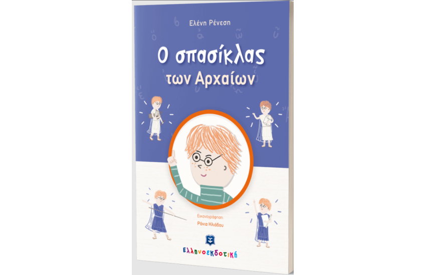Ο ΣΠΑΣΙΚΛΑΣ ΤΩΝ ΑΡΧΑΙΩΝ