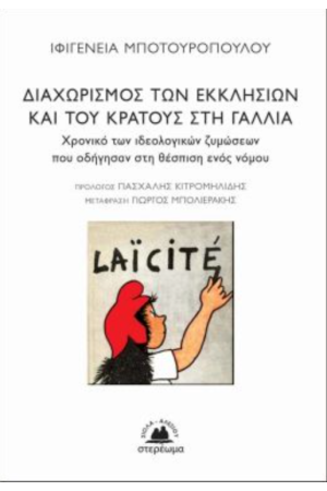 ΔΙΑΧΩΡΙΣΜΟΣ ΤΩΝ ΕΚΚΛΗΣΙΩΝ ΚΑΙ ΤΟΥ ΚΡΑΤΟΥΣ ΣΤΗ ΓΑΛΛΙΑ