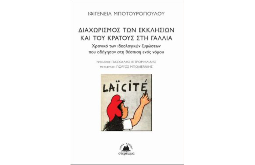 ΔΙΑΧΩΡΙΣΜΟΣ ΤΩΝ ΕΚΚΛΗΣΙΩΝ ΚΑΙ ΤΟΥ ΚΡΑΤΟΥΣ ΣΤΗ ΓΑΛΛΙΑ