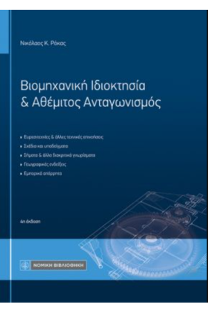 ΒΙΟΜΗΧΑΝΙΚΗ ΙΔΙΟΚΤΗΣΙΑ & ΑΘΕΜΙΤΟΣ ΑΝΤΑΓΩΝΙΣΜΟΣ