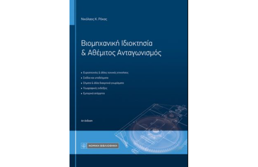 ΒΙΟΜΗΧΑΝΙΚΗ ΙΔΙΟΚΤΗΣΙΑ & ΑΘΕΜΙΤΟΣ ΑΝΤΑΓΩΝΙΣΜΟΣ