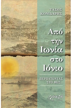 ΑΠΟ ΤΗΝ ΙΩΝΙΑ ΣΤΟ ΙΟΝΙΟ