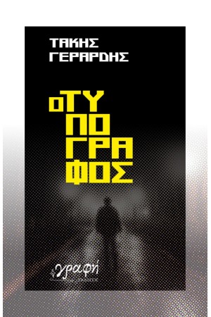 Ο ΤΥΠΟΓΡΑΦΟΣ