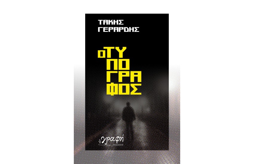 Ο ΤΥΠΟΓΡΑΦΟΣ
