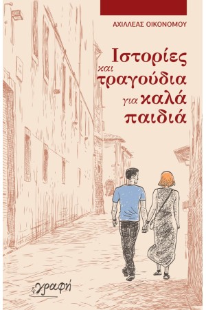 ΙΣΤΟΡΙΕΣ ΚΑΙ ΤΡΑΓΟΥΔΙΑ ΓΙΑ ΚΑΛΑ ΠΑΙΔΙΑ