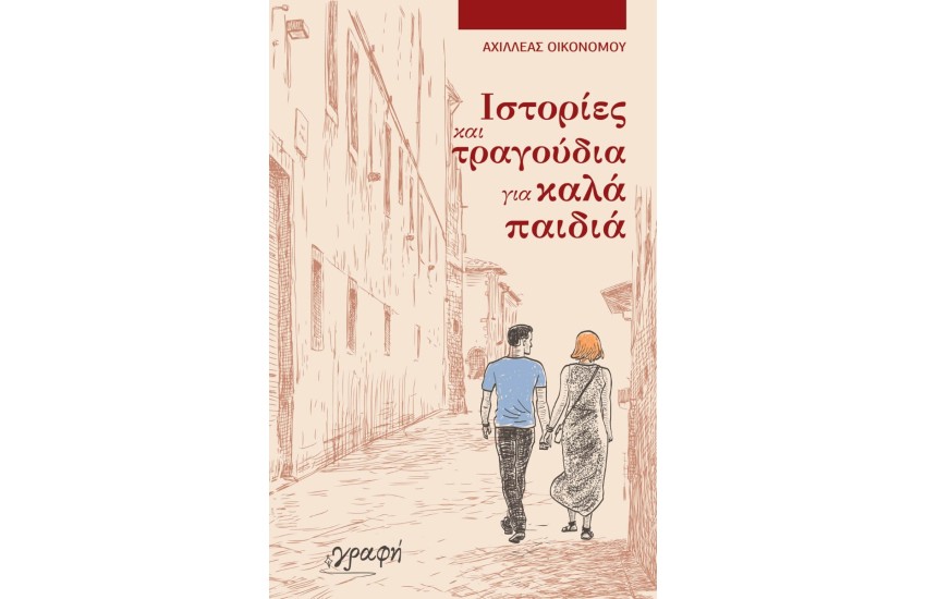 ΙΣΤΟΡΙΕΣ ΚΑΙ ΤΡΑΓΟΥΔΙΑ ΓΙΑ ΚΑΛΑ ΠΑΙΔΙΑ