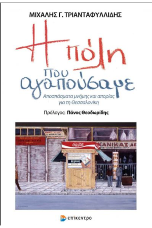 Η ΠΟΛΗ ΠΟΥ ΑΓΑΠΟΥΣΑΜΕ