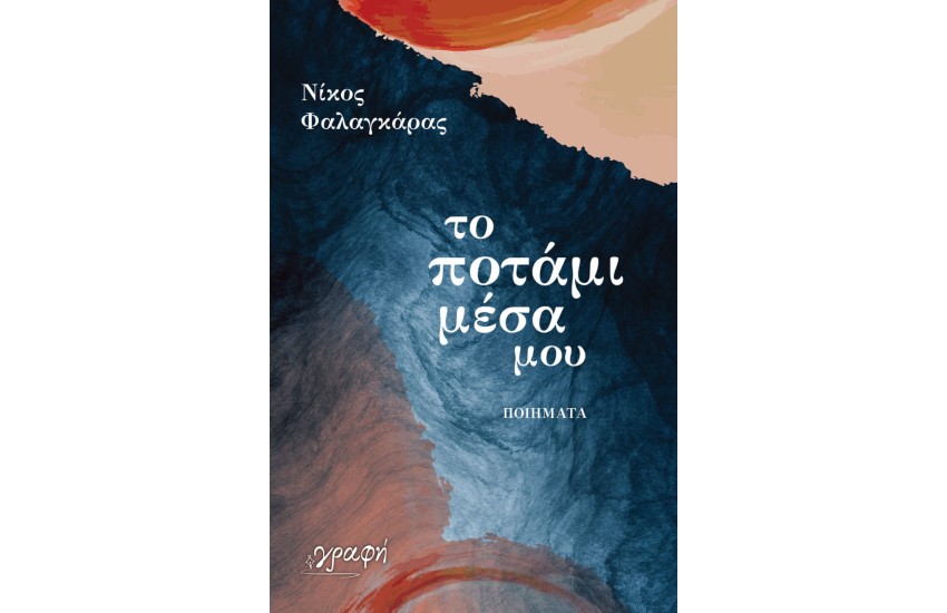 ΤΟ ΠΟΤΑΜΙ ΜΕΣΑ ΜΟΥ