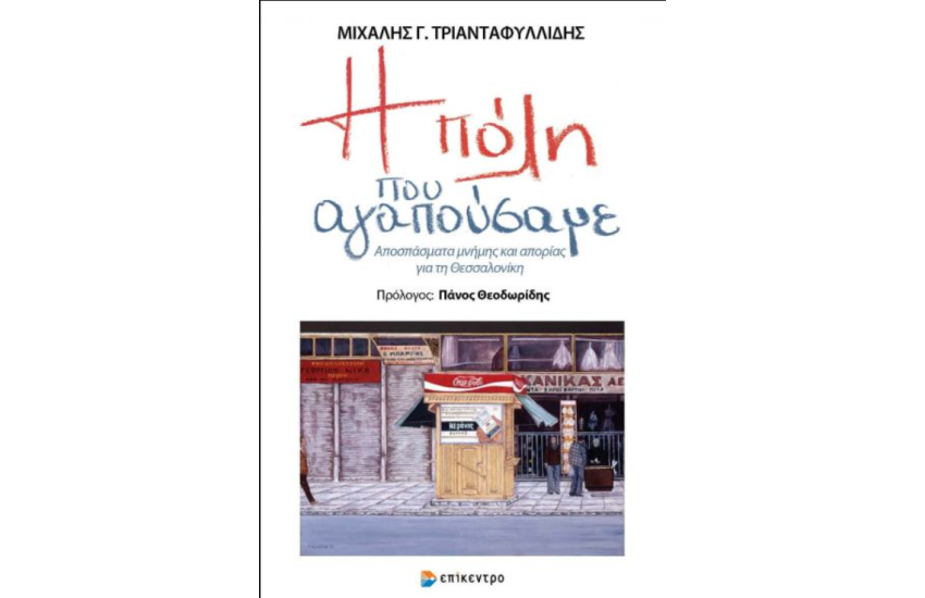 Η ΠΟΛΗ ΠΟΥ ΑΓΑΠΟΥΣΑΜΕ