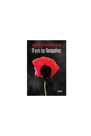 Ο ΓΙΟΣ ΤΗΣ ΠΑΠΑΡΟΥΝΑΣ