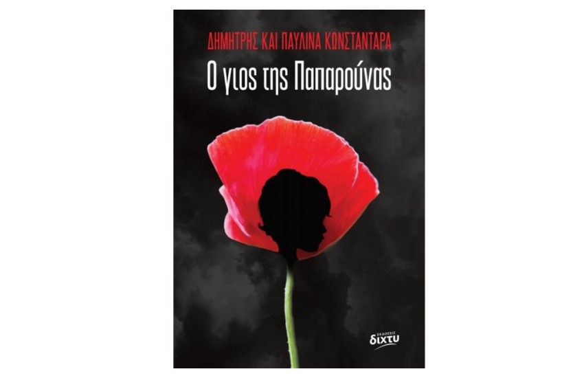 Ο ΓΙΟΣ ΤΗΣ ΠΑΠΑΡΟΥΝΑΣ