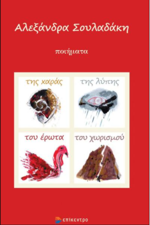 ΤΗΣ ΧΑΡΑΣ, ΤΗΣ ΛΥΠΗΣ ΤΟΥ ΕΡΩΤΑ ΚΑΙ ΤΟΥ ΧΩΡΙΣΜΟΥ