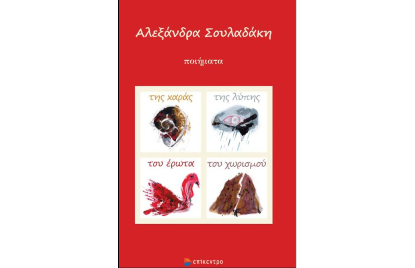 ΤΗΣ ΧΑΡΑΣ, ΤΗΣ ΛΥΠΗΣ ΤΟΥ ΕΡΩΤΑ ΚΑΙ ΤΟΥ ΧΩΡΙΣΜΟΥ