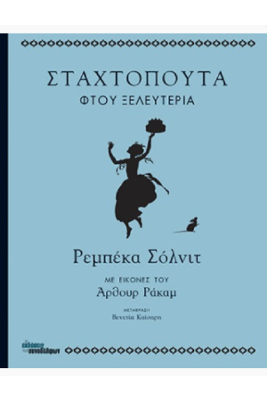 ΣΤΑΧΤΟΠΟΥΤΑ, ΦΤΟΥ ΞΕΛΕΥΤΕΡΙΑ