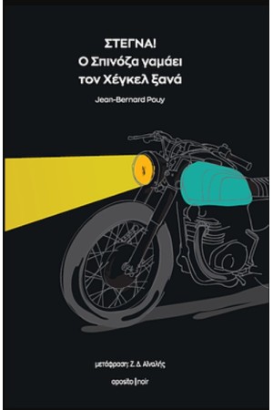 ΣΤΕΓΝΑ! Ο ΣΠΙΝΟΖΑ ΓΑΜΑΕΙ ΤΟΝ ΧΕΓΚΕΛ ΞΑΝΑ