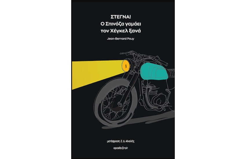 ΣΤΕΓΝΑ! Ο ΣΠΙΝΟΖΑ ΓΑΜΑΕΙ ΤΟΝ ΧΕΓΚΕΛ ΞΑΝΑ